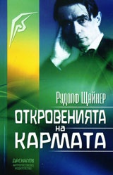 Откровенията на кармата