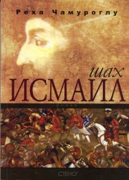 Шах Исмаил. Роман