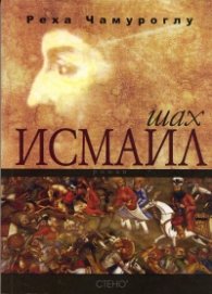 Шах Исмаил. Роман