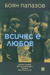 Всичко е любов (Четири сценария)