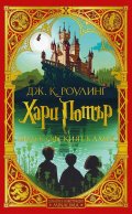 1: Хари Потър и Философският камък (дизайн и илюстрации MinaLima)