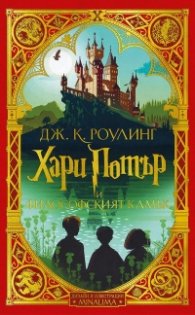 1: Хари Потър и Философският камък (дизайн и илюстрации MinaLima)