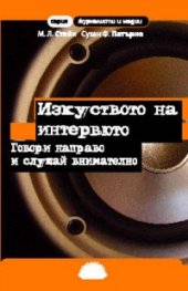 Изкуството на интервюто. Говори направо и слушай внимателно