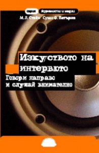 Изкуството на интервюто. Говори направо и слушай внимателно