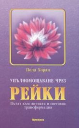 Упълномощаване чрез рейки: Пътят към личната и световна трансформация