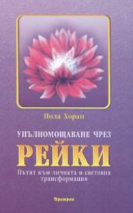 Упълномощаване чрез рейки: Пътят към личната и световна трансформация