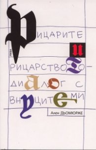 Рицарите и рицарството  -  диалог с внуците ми