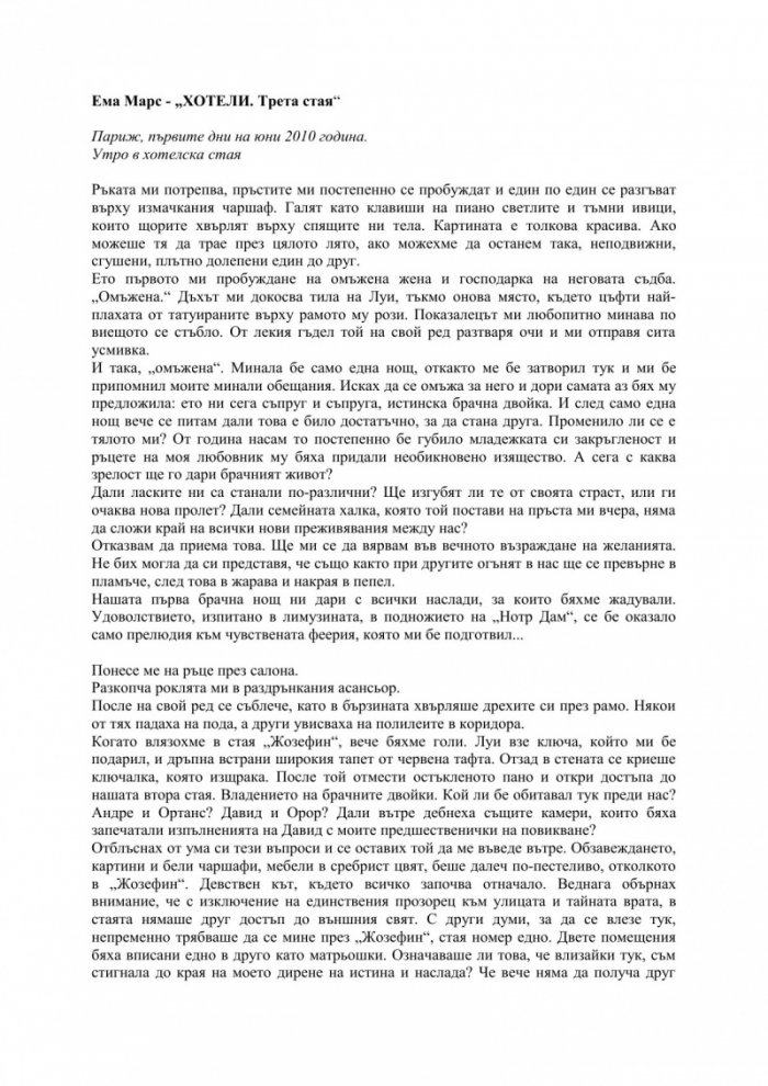 Хотели. Трета стая