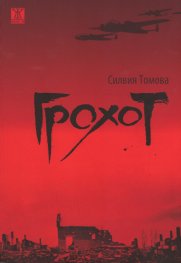 Грохот