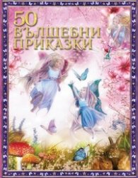 50 вълшебни приказки