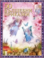 50 вълшебни приказки