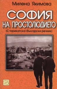 София на простолюдието  / С тарикатско - български речник /