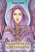 Пазители на светлината. Гадателски карти