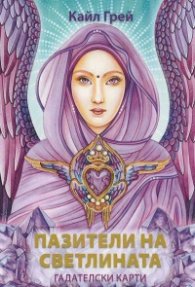 Пазители на светлината. Гадателски карти
