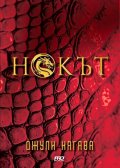 Нокът