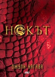 Нокът