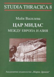 Цар Мидас между Европа и Азия