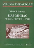 Цар Мидас между Европа и Азия