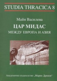 Цар Мидас между Европа и Азия