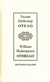 Отело I Othello I двуезично издание