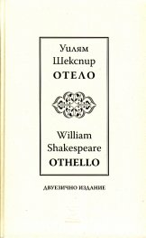 Отело I Othello I двуезично издание