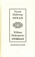 Отело I Othello I двуезично издание