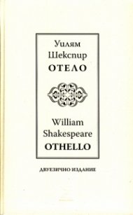 Отело I Othello I двуезично издание