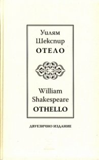 Отело I Othello I двуезично издание