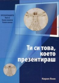 Ти си това, което презентираш