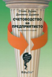 Счетоводство на предприятието/ Осемнадесето издание
