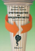 Счетоводство на предприятието/ Осемнадесето издание