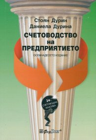 Счетоводство на предприятието/ Осемнадесето издание