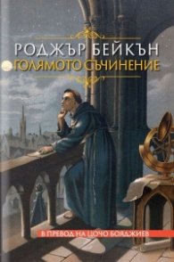 Голямото съчинение