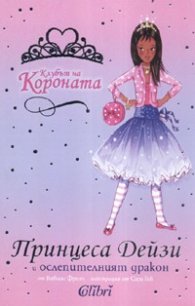 Принцеса Дейзи и ослепителният дракон