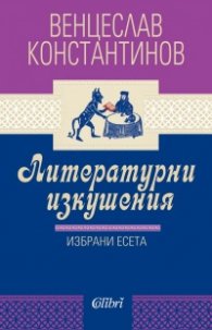 Литературни изкушения. Избрани есета