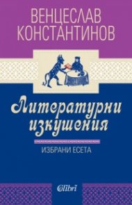 Литературни изкушения. Избрани есета