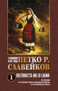 Съчинения в пет тома Т.1: Жестокостта ми ся сломи