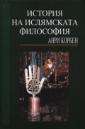 История на ислямската философия