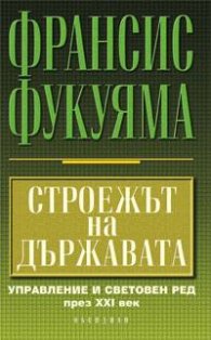 Строежът на държавата