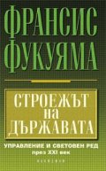Строежът на държавата
