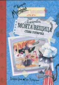 Дневниците на котарака Мърморан: Моята своенравна вещица става готвачка