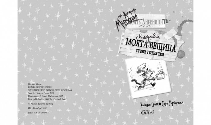 Дневниците на котарака Мърморан: Моята своенравна вещица става готвачка
