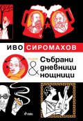 Пълни събрани дневници и нощници (Илюстровано издание)