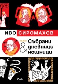 Пълни събрани дневници и нощници (Илюстровано издание)