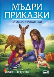 Мъдри приказки за деца и родители (второ допълнено издание)