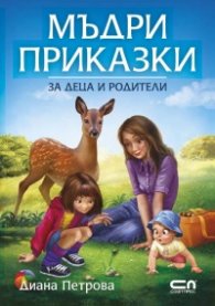 Мъдри приказки за деца и родители (второ допълнено издание)