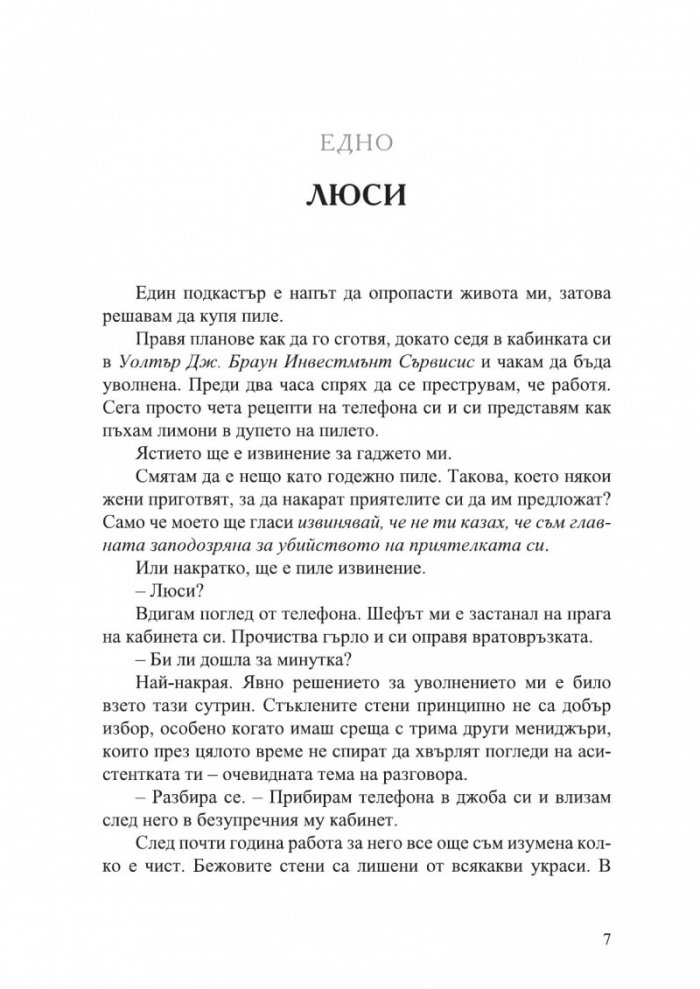 Разкрий лъжата
