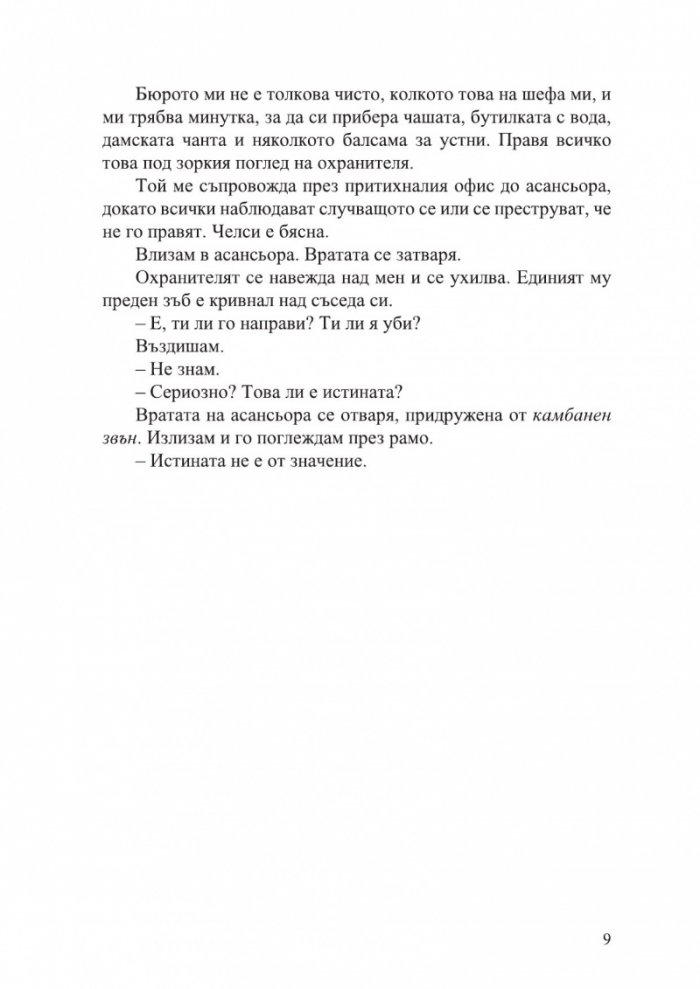Разкрий лъжата