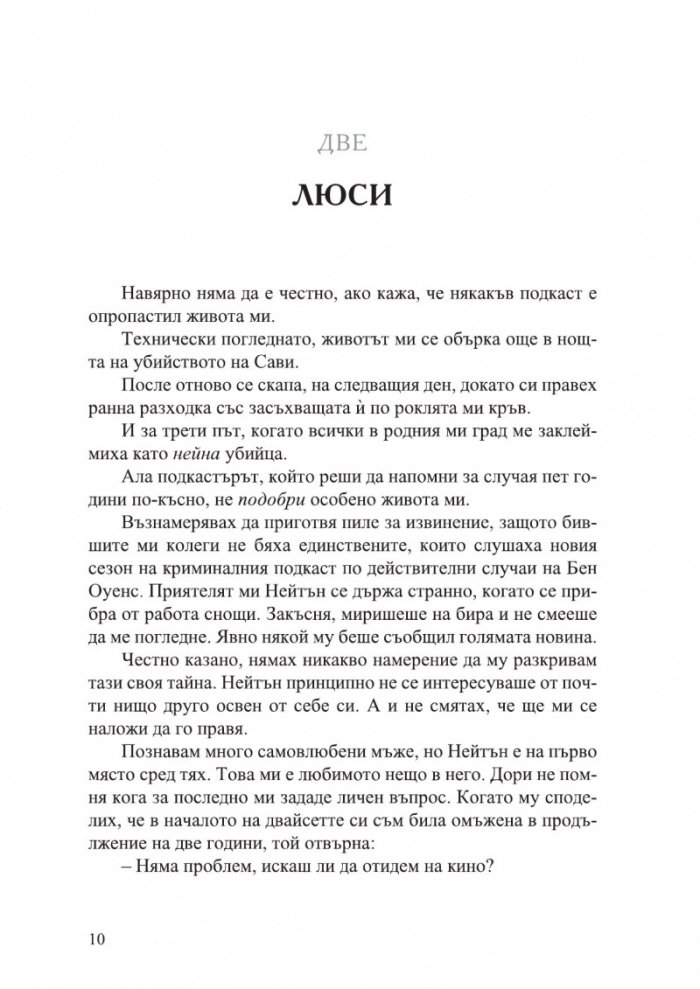 Разкрий лъжата