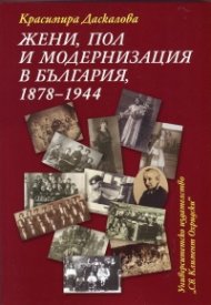Жени, пол и модернизация в България (1878-1944)